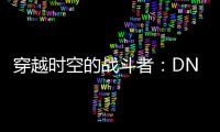 穿越时空的战斗者：DNF远古职业解析