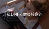 升级DNF公益服转盘的五个步骤