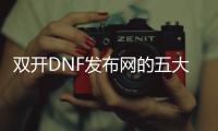 双开DNF发布网的五大优势