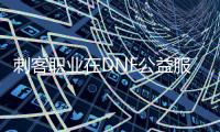 刺客职业在DNF公益服中的优势分析