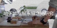 地下城私服永恒之光研究所副本进入方法