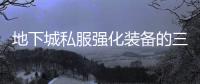 地下城私服强化装备的三种方法