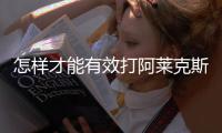 怎样才能有效打阿莱克斯的宝？