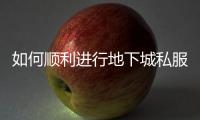 如何顺利进行地下城私服DNF转区