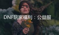 DNF玩家福利：公益服中的快速升级与史诗装备秘籍