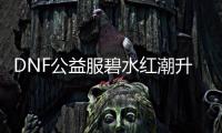 DNF公益服碧水红潮升级指南