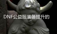 DNF公益服装备提升的未来趋势