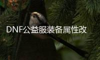 DNF公益服装备属性改造常见问题解答