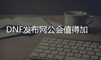 DNF发布网公会值得加入吗？