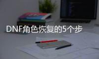 DNF角色恢复的5个步骤